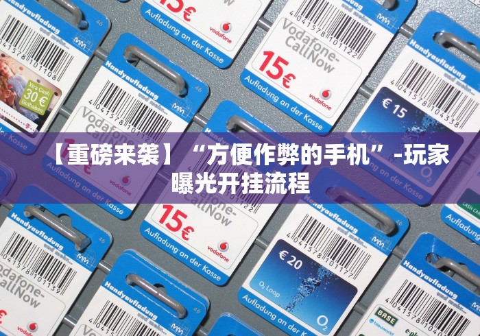 玩家爆料“哈哈跑得快是不是有挂(详细透视开挂教程) 玩家爆料“哈哈跑得快是不是有挂(详细透视开挂教程)