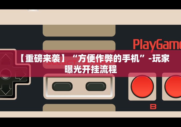 【技术分享】“关于了解微乐麻将开挂”揭秘透视辅助万能挂