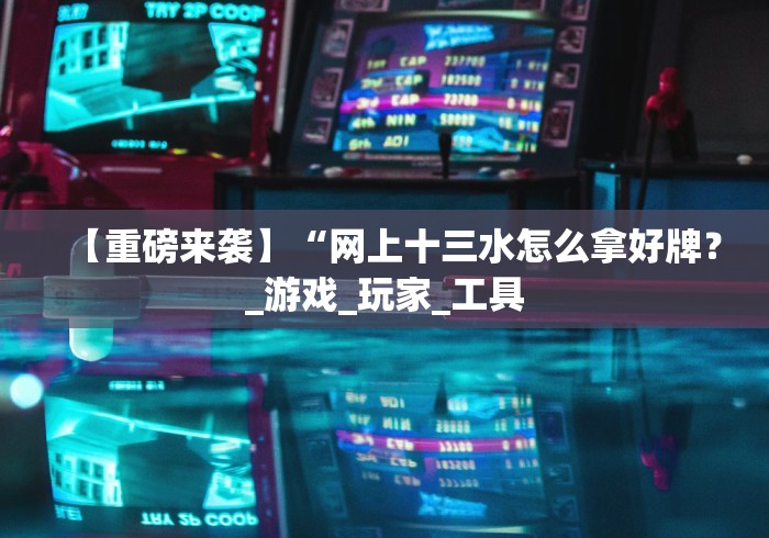【盘点十款】“邯郸胡乐麻将挂先试用后付款”2025开挂教程步骤