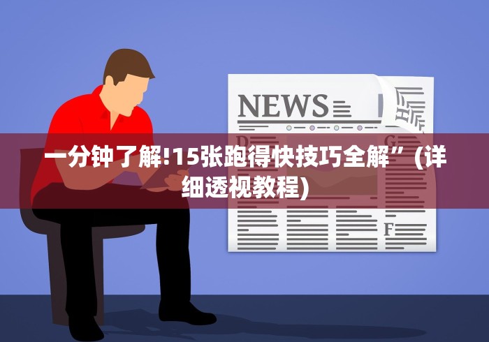 科普常识!微乐麻将扣点点为啥有人一直赢”详细开挂玩法