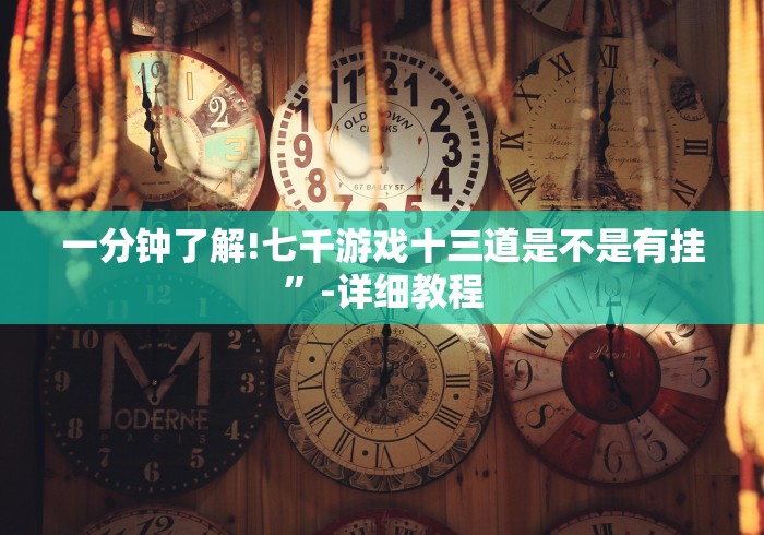 7分钟揭秘"福建大玩家辅助器[确实真的有挂]
