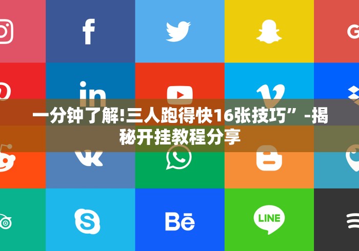 推荐一款“微信抢红包开挂神器秒抢软件”(果然有透视挂)