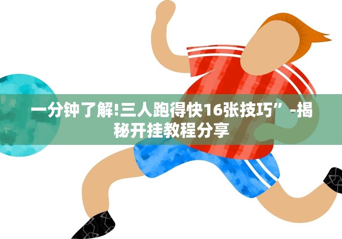 科普常识!手机麻将挂神器2025新款”开挂(透视)辅助教程
