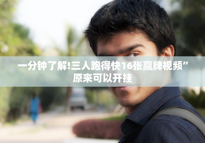 实测脚本“手机棋牌万能透视看牌器”(详细开挂教程)