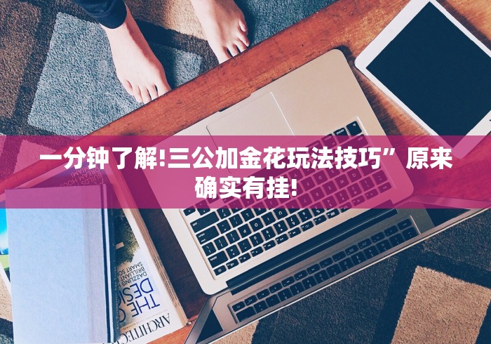 实测辅助“打罗松为啥老是输?玄学在哪”(最新透视辅助上线)