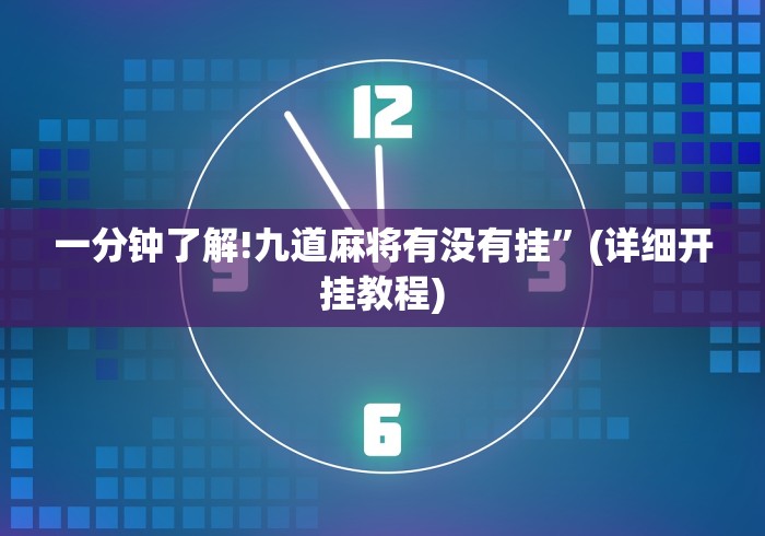助赢神器“微乐吉林麻将开挂神器下载”揭秘透视辅助万能挂用法