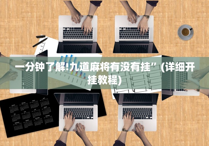 五分钟了解蜀山麻将开挂教程”-详细教程