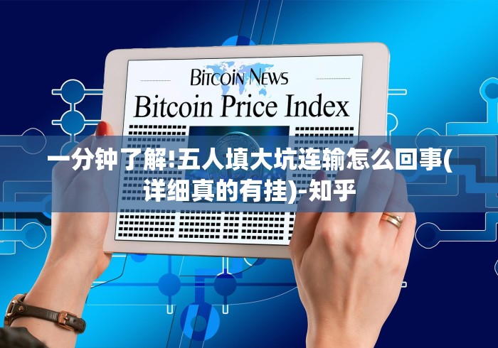 一分钟了解!五人填大坑连输怎么回事(详细真的有挂)-知乎 一分钟了解!五人填大坑连输怎么回事(详细真的有挂)-知乎
