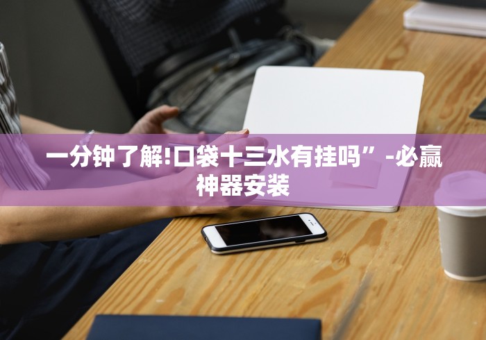 必胜技巧全攻略“兴动互娱挂试用一天	”(透视挂)详细用法教程