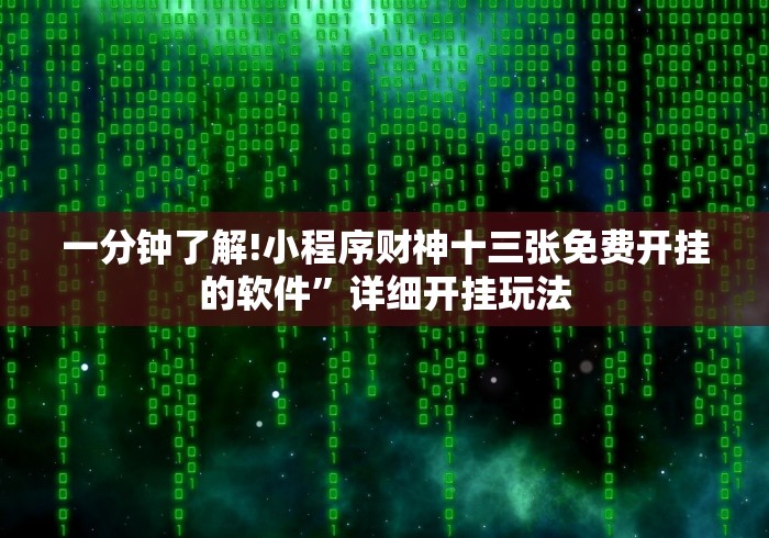 内幕揭晓“小南四川长牌可以开挂吗”(果然有透视挂) 