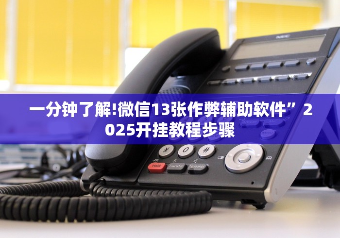 2026新发科技“小程序雀神广东麻将万能开挂器下载安装”-详细教程