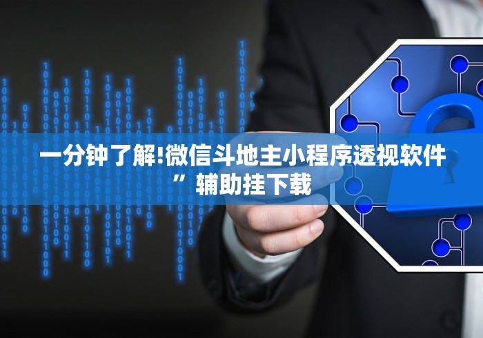 查到实测辅助“鲸娱麻将挂怎样下载	”(外卦神器下载)