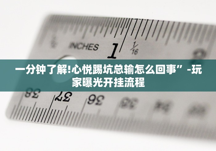 玩家攻略宝典“微乐小程序麻将开挂教程	”详细分享装挂