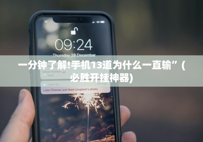 【独家发现】“微乐跑得快怎样免费开挂”详细分享装挂步骤教程