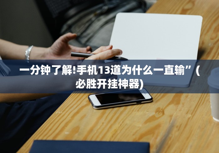 实操教程“微乐微信小程序挂	”确实果然有挂 