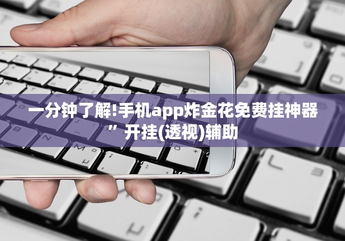 玩家热议“家家乐牌吧可以开挂吗”(果然有透视挂)