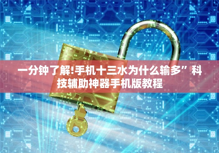 【知识科普】“微乐保皇作弊软件免费”掌握辅助功能必胜规则