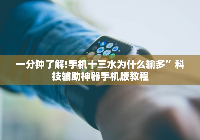 必看教程“微乐卡五星麻将万能挂”科技辅助神器手机版
