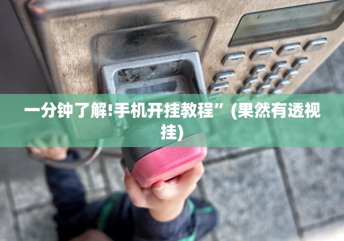 辅助开挂工具“东游麻将开挂免费软件”-必赢神器安装