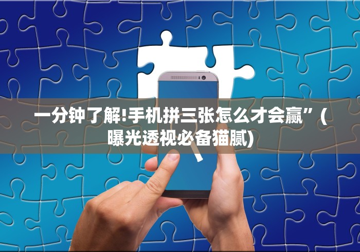 玩家必知“微信棋牌小程序可以开挂吗”作弊挂(辅助外挂+教程)