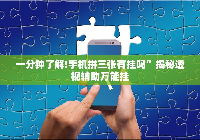 玩家必知“微信功夫川麻辅助下载”开挂辅助软件教程