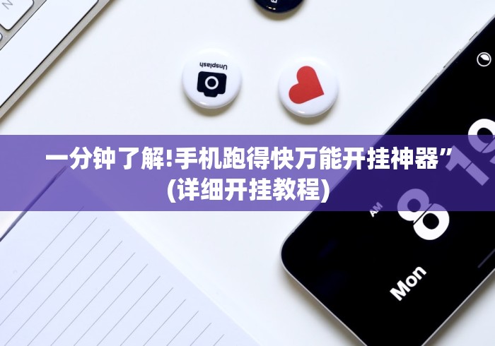 一分钟了解!手机跑得快万能开挂神器	”(详细开挂教程)