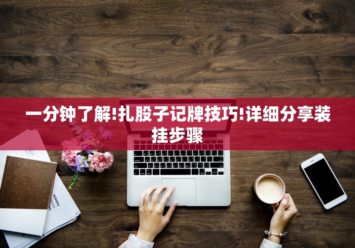 一分钟了解!扎股子记牌技巧!详细分享装挂步骤