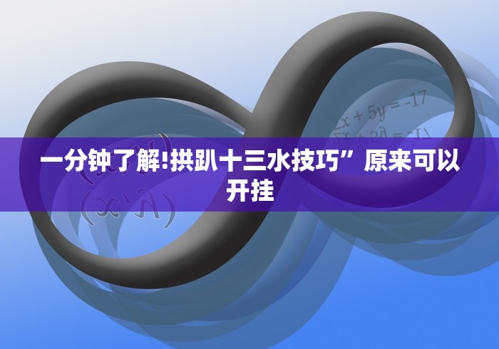 一分钟了解!拱趴十三水技巧”原来可以开挂