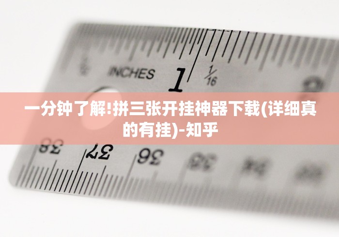 一分钟了解!拼三张开挂神器下载(详细真的有挂)-知乎 一分钟了解!拼三张开挂神器下载(详细真的有挂)-知乎