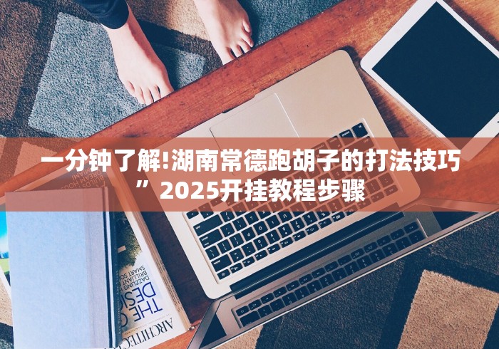 辅助挂机软件“德扑之星透视挂有吗”原来可以开挂