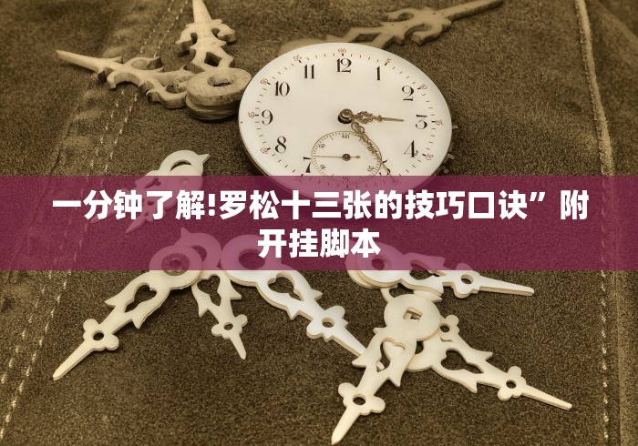 辅助开挂教程“四川打旋实际技巧”-玩家曝光开挂流程