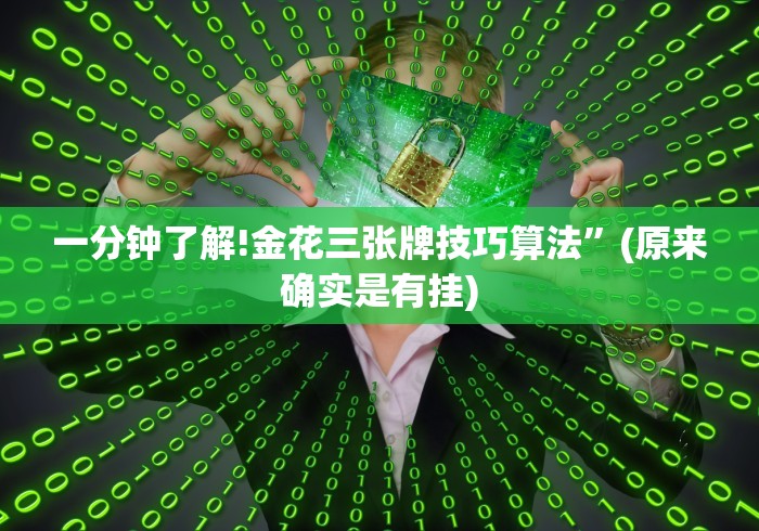 解析分享“微信微乐麻将小程序有挂吗”真实开挂技巧分享