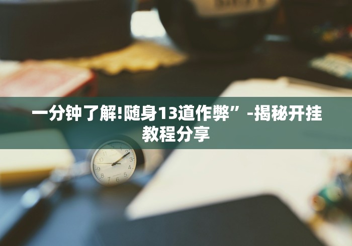 最新引进“微乐干瞪眼有挂吗	”(透视挂)详细用法教程