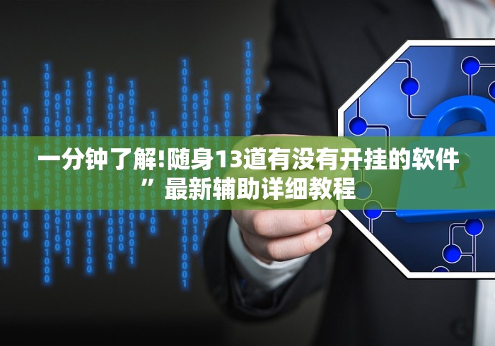 辅助挂机软件“德扑之星透视挂有吗”原来可以开挂