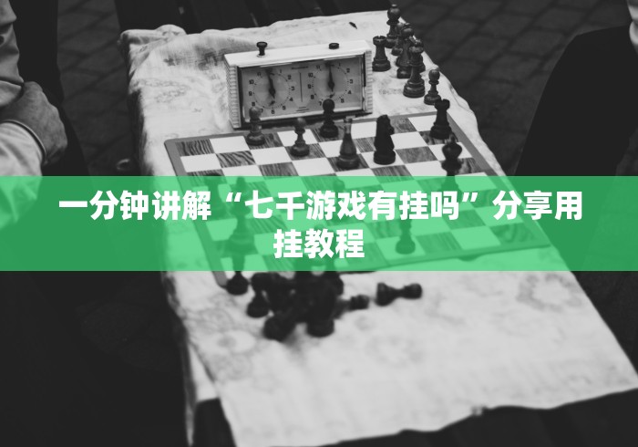 【一招分享】“九酷众娱大厅金花有挂吗”(透视曝光猫腻)