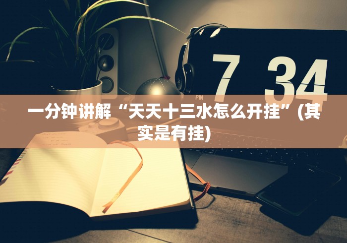 一分钟讲解“微信小程序雀神麻将怎么设置才赢(确实真的有挂) 一分钟讲解“微信小程序雀神麻将怎么设置才赢(确实真的有挂)