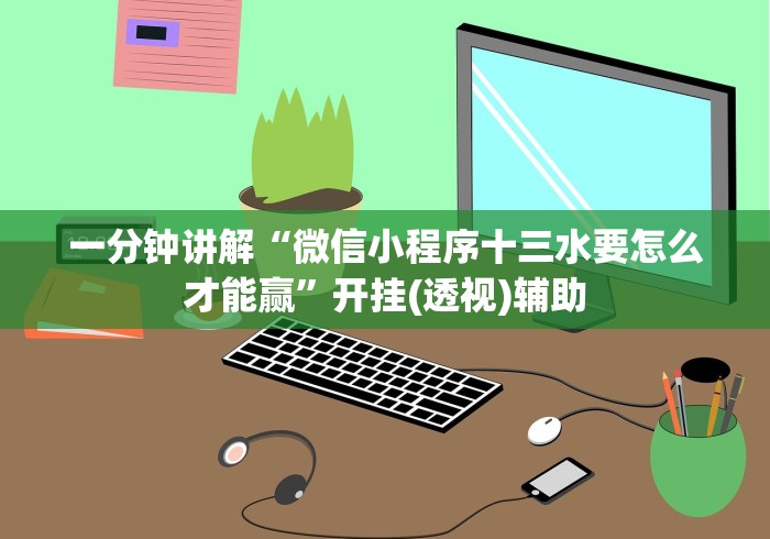 两分钟了解“微乐内蒙麻将开挂教程自己能不能下载”辅助透视教程