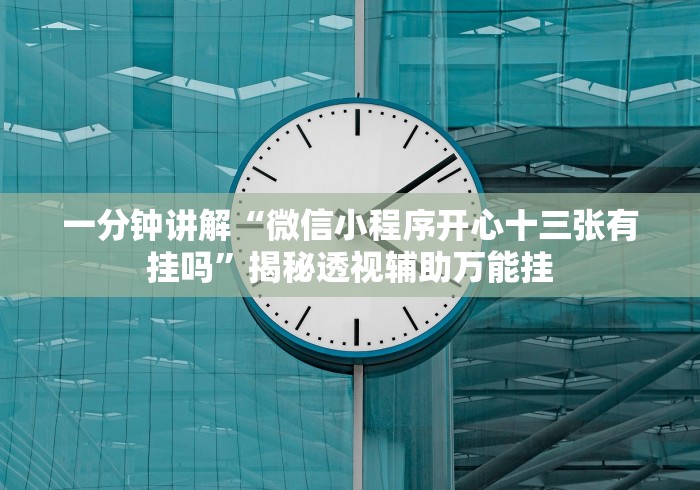 【出现一款新型】“微乐棋牌能下挂吗”辅助挂下载