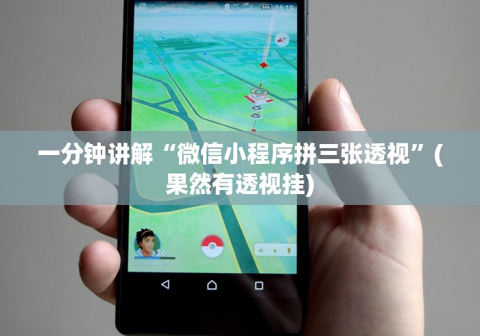 知识科普“东游麻将开挂教程(确实真的有挂) 知识科普“东游麻将开挂教程(确实真的有挂)