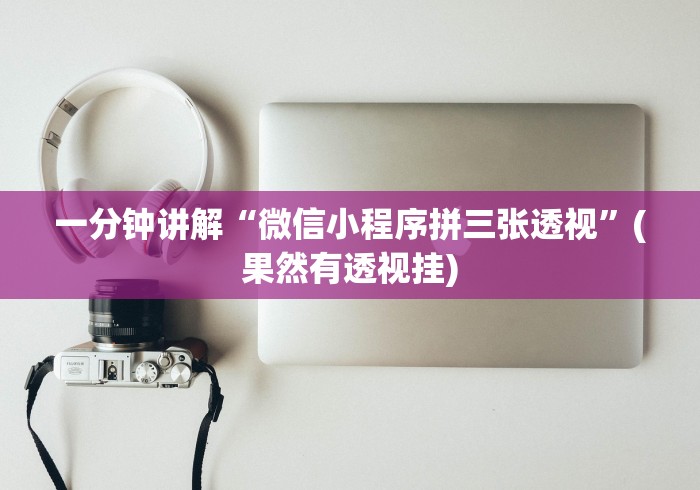 科普一下微信红包尾数概率	”辅助神器插件下载