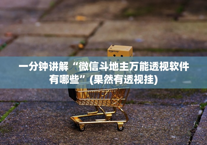 【重大消息】“微乐江苏麻将怎么开挂”(透视)其实确实有挂