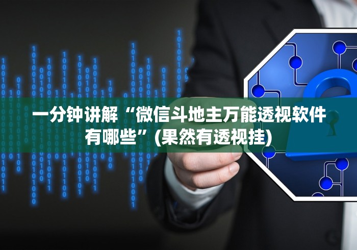 【揭秘一下】“天天福建十三水一直输”详细外挂辅助详细教程