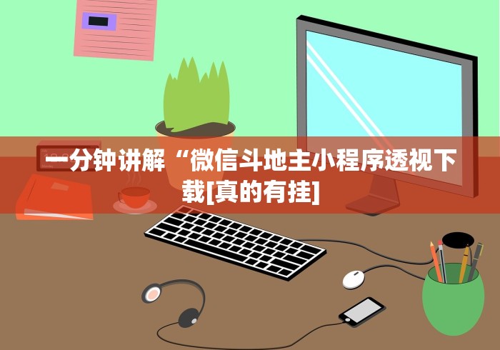 一分钟介绍应用“棋牌挂试用一天0.2元(确实真的有挂)-知乎