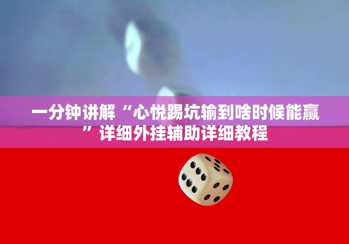 2026最新一代“爱米大厅怎么开挂作弊”（透视挂）辅助神器教程