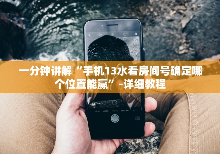 教程开挂辅助“玩填大坑怎么能胜利	”(透视曝光猫腻)