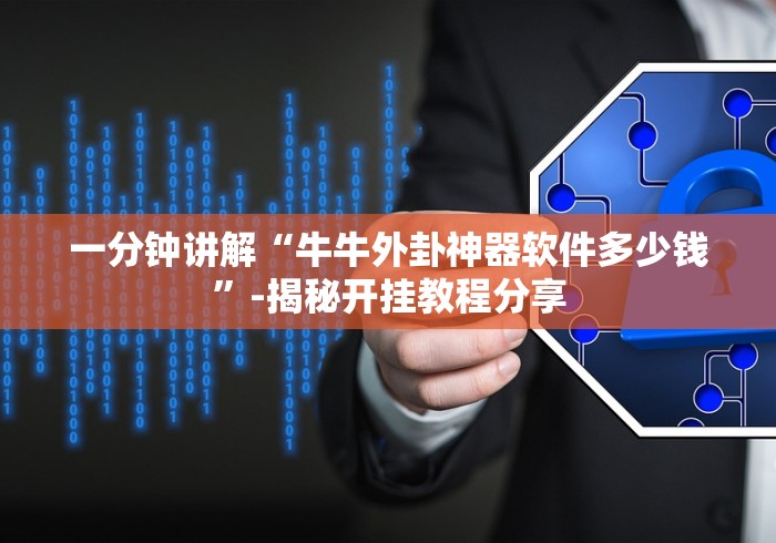 辅助开挂教程“皇冠十三水有挂吗	”开挂(透视)辅助神器