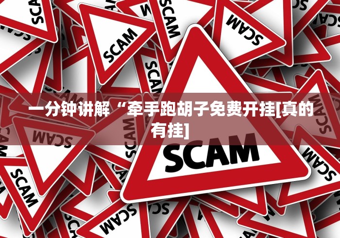 实测教程“钱塘十三水有挂是真的吗”详细外挂透视辅助软件教程
