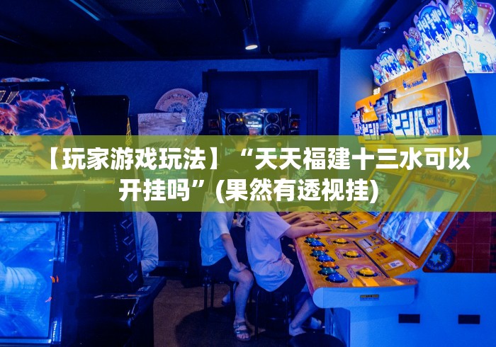 【玩家游戏玩法】“三哥玩摆头注免费开挂”(原来确实是有插件)