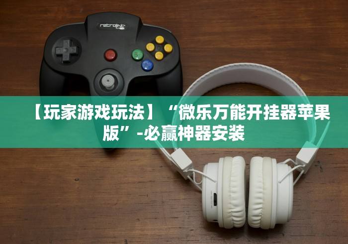 专用辅助“哥哥打大a怎么能来好牌”开挂(透视)辅助神器