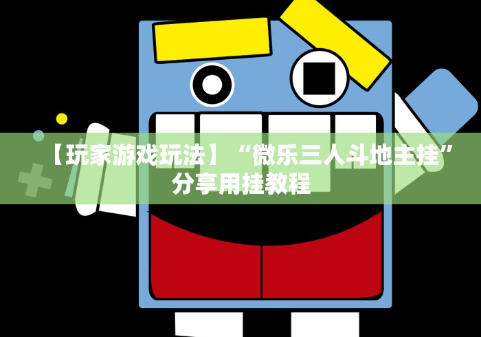 玩家必备攻略!手机上打麻将怎样才能赢得到钱”揭秘透视辅助万能挂